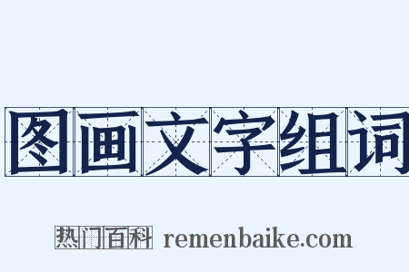 图画文字组词是什么意思的图片